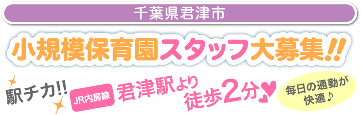 小規模保育園スタッフ大募集!!