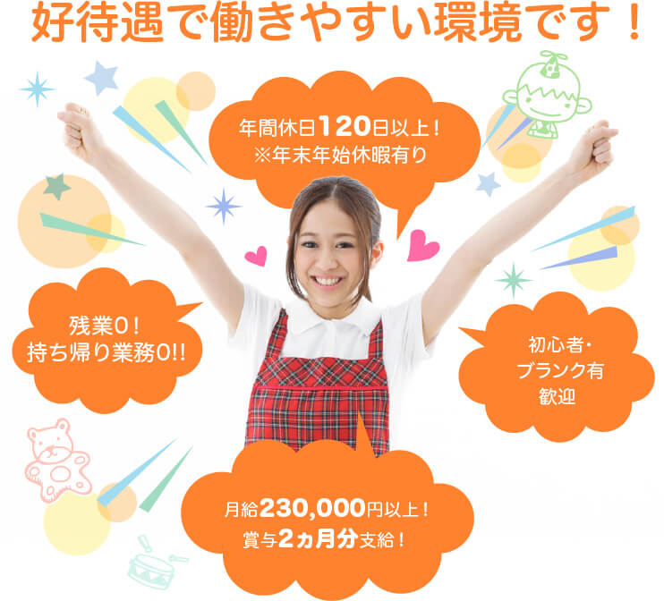 高待遇で働きやすい環境です!