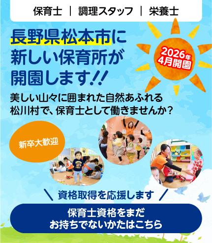 新しい保育所が開園します！保育士資格をまだお持ちでない方はこちら