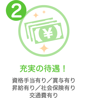 充実の待遇!