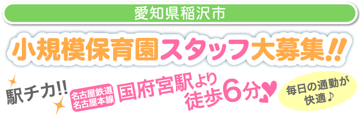 小規模保育園オープニングスタッフ大募集 小規模認可保育園 サンライズキッズ保育園 国府宮園 小規模保育園オープニングスタッフ大募集 小規模認可保育園 サンライズキッズ保育園 国府宮園