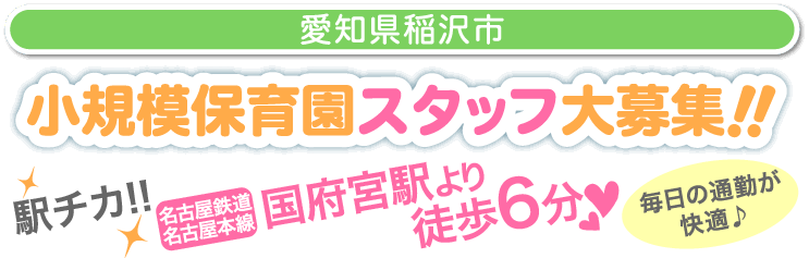 小規模保育園スタッフ大募集!!