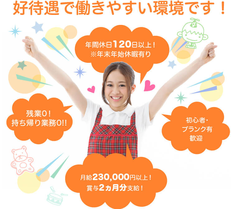 高待遇で働きやすい環境です!