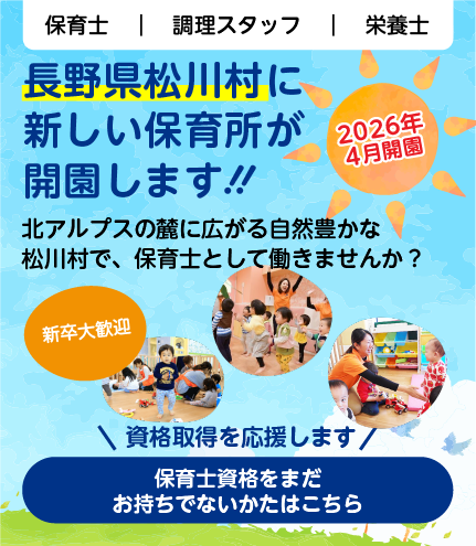 新しい保育所が開園します！保育士資格をまだお持ちでない方はこちら