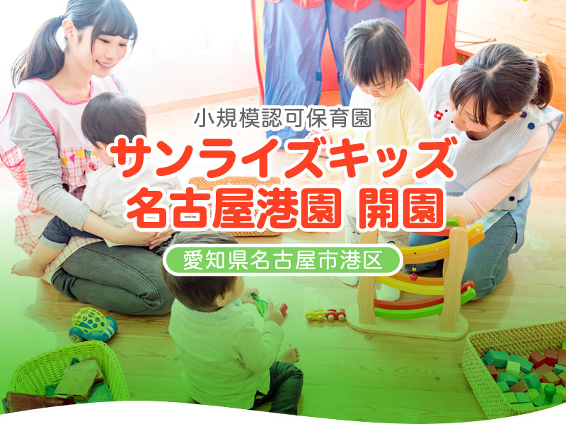 小規模認可保育園 サンライズキッズ 名古屋港園 開園