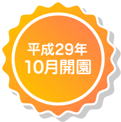 平成29年10月開園