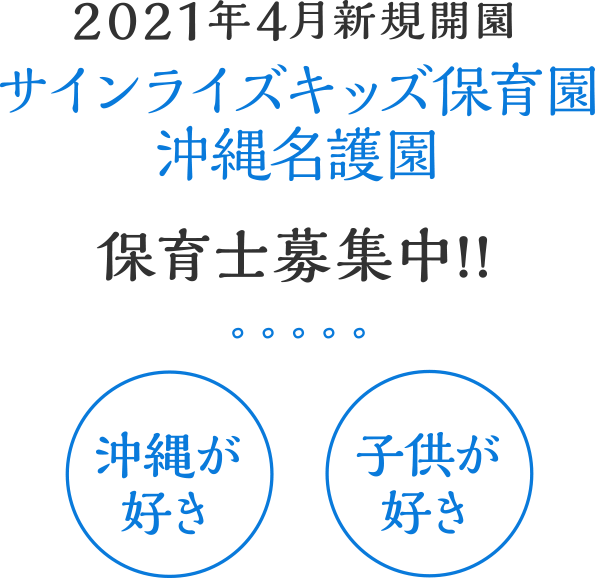 2021年4月新規開園サンライズキッズ保育園沖縄名護園保育士募集中!!