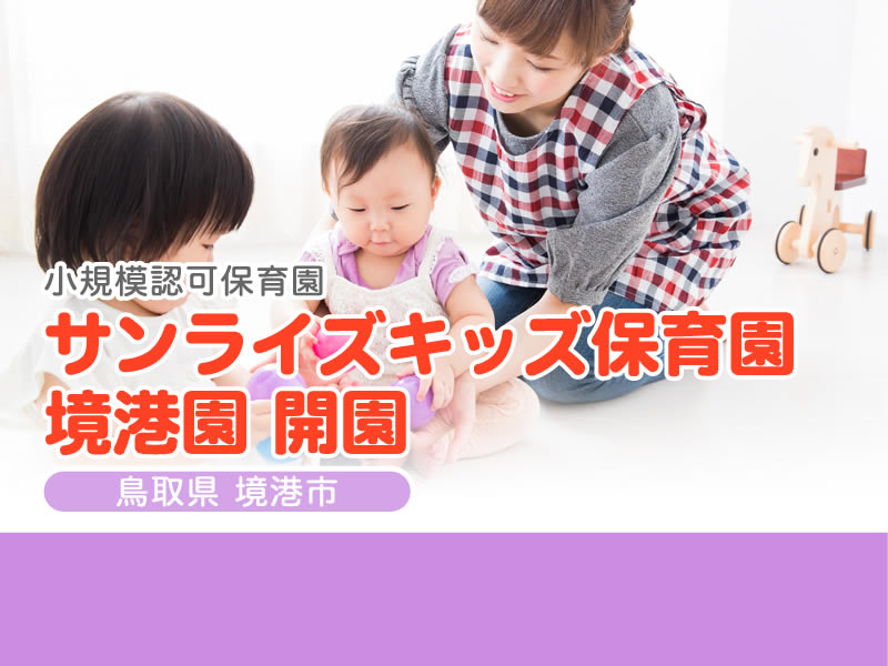 小規模認可保育園 サンライズキッズ保育園 境港園 開園