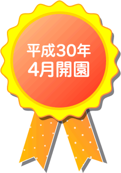 平成30年4月開園