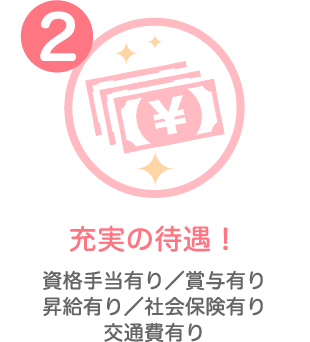 充実の待遇!