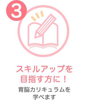 スキルアップを目指す方に