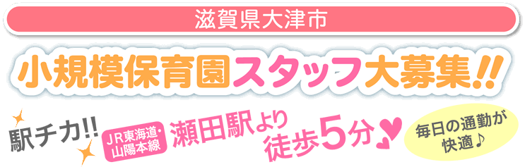 小規模保育園スタッフ大募集!!