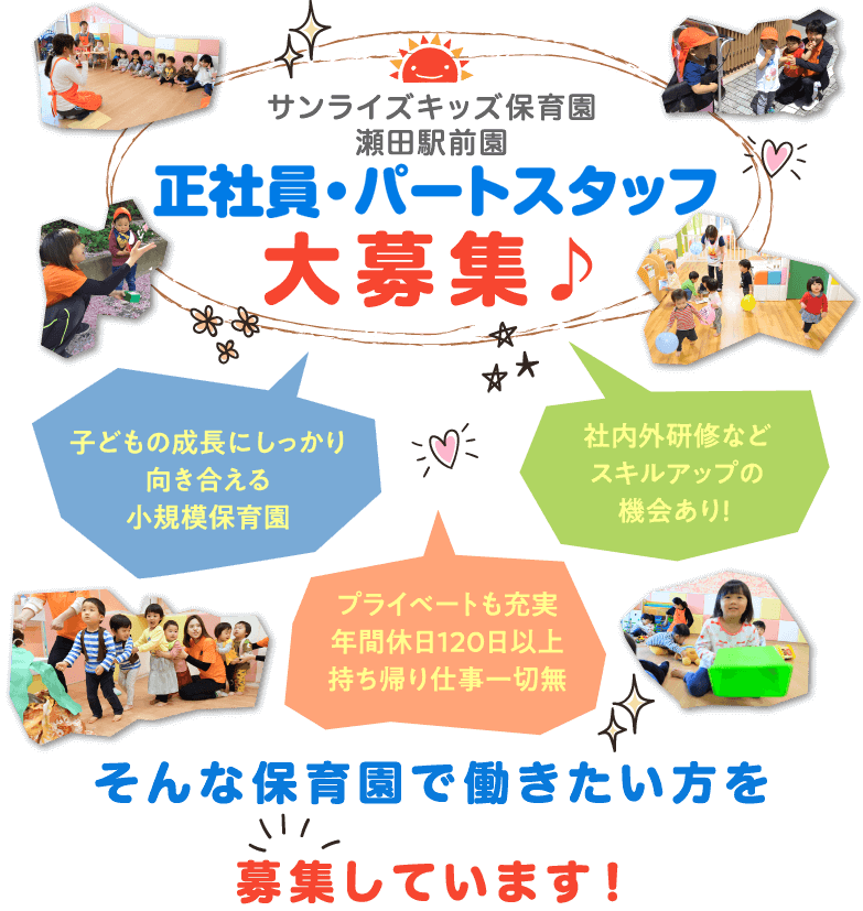 小規模保育園スタッフ大募集 小規模認可保育園 サンライズキッズ保育園 瀬田駅前園 小規模保育園スタッフ大募集 小規模認可保育園 サンライズキッズ保育園 瀬田駅前園