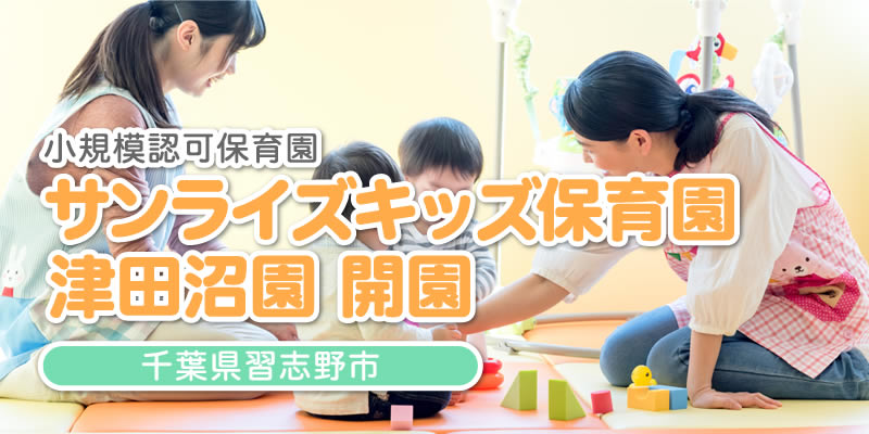 小規模認可保育園 サンライズキッズ保育園 津田沼園 開園
