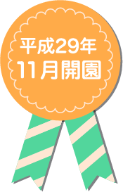 平成29年11月開園
