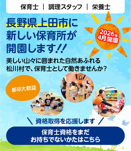 新しい保育所が開園します！保育士資格をまだお持ちでない方はこちら