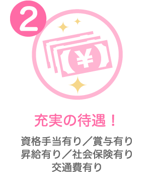 充実の待遇!