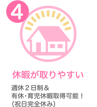 休暇が取りやすい