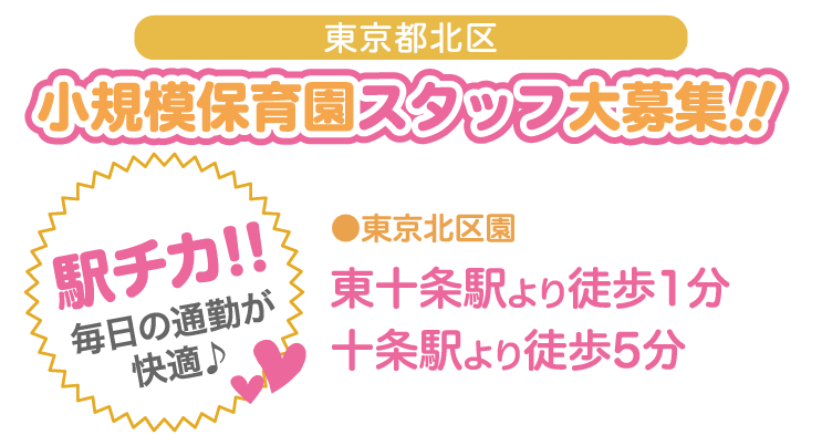小規模保育園スタッフ大募集!!