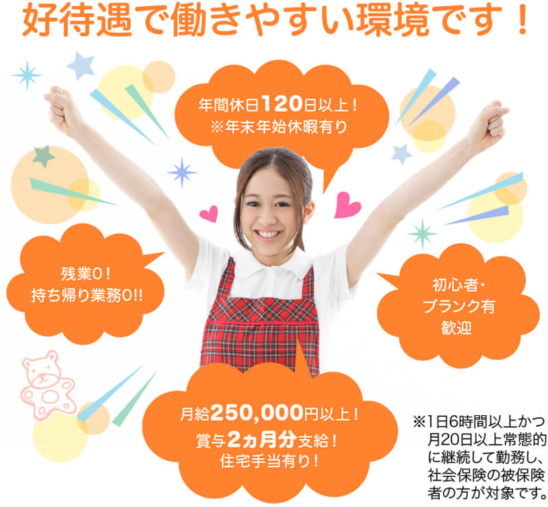 高待遇で働きやすい環境です!
