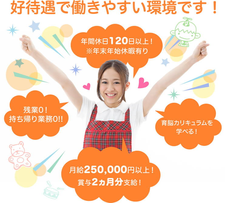 高待遇で働きやすい環境です！