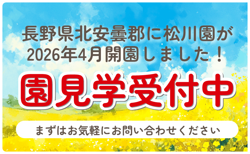 長野県北安曇郡に松川園が2026年4月開園しました！園見学も受付中！