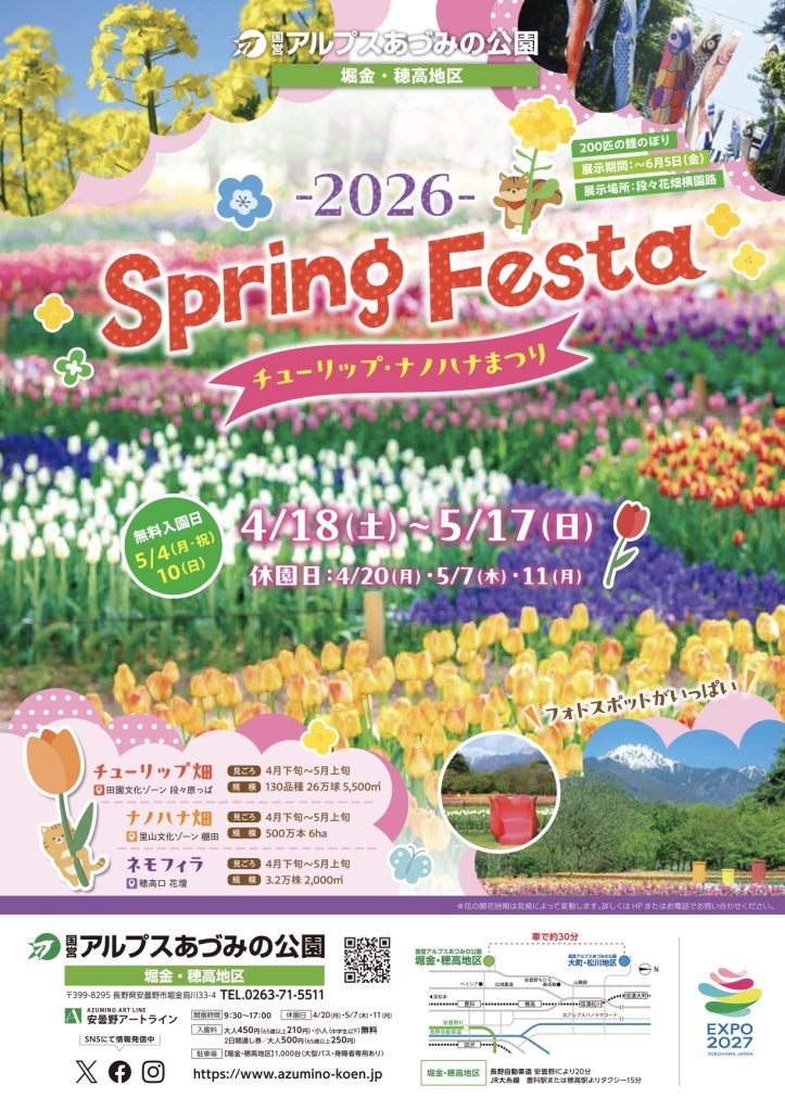 国営アルプスあづみの公園〜Spring Festa 2026〜