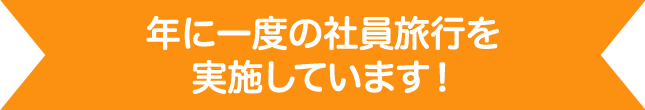 年に一度の社員旅行を実施しています！