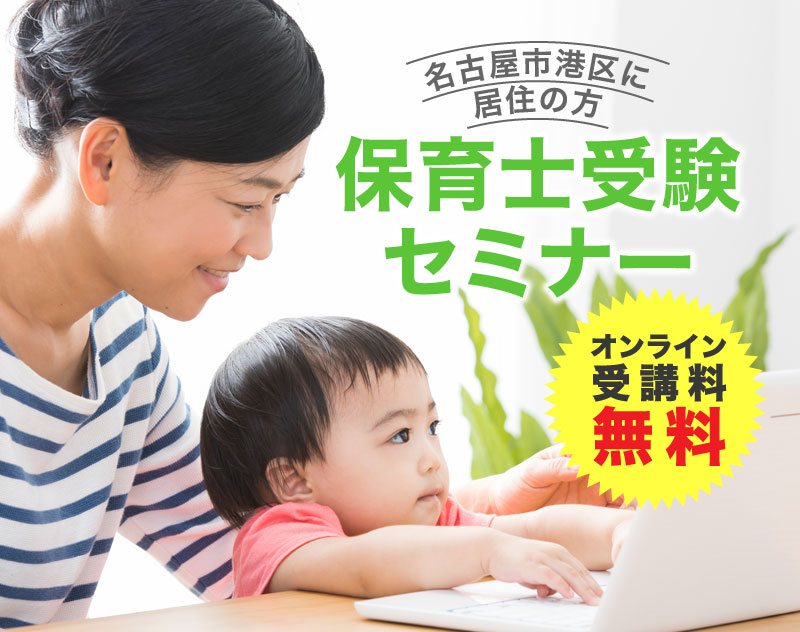 鳥取県名古屋市に居住の方保育士受験セミナー　オンライン受講料無料