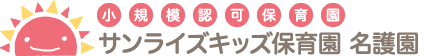 小規模認可保育園「サンライズキッズ【山形園】」