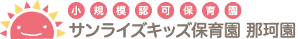 小規模認可保育園「サンライズキッズ【山形園】」