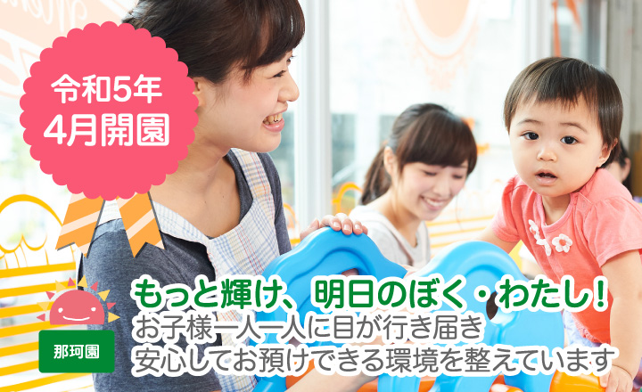 もっと輝け、明日のぼく・わたし！お子様一人一人に目が行き届き安心してお預けできる環境を整えています