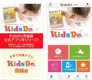 茨城県内の子育てを応援するアプリ・KidsDo茨城版利用してますか？