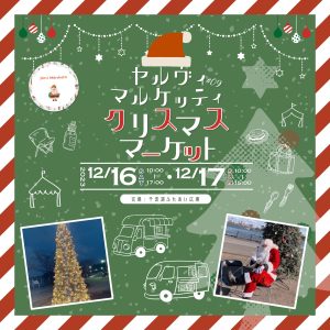 🎄クリスマスイベント🎄のお知らせ（千波湖）