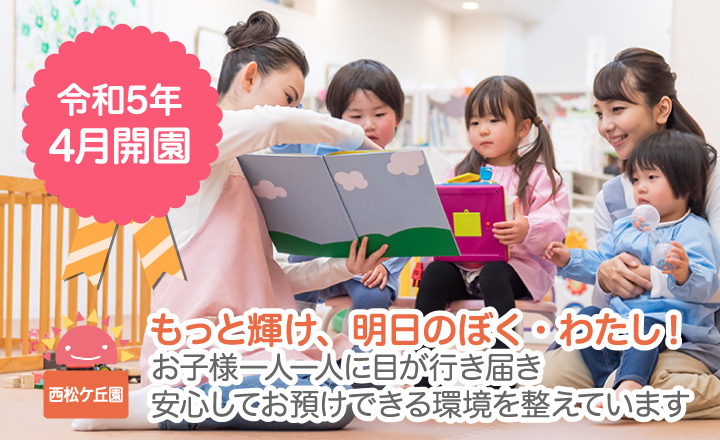 もっと輝け、明日のぼく・わたし！お子様一人一人に目が行き届き安心してお預けできる環境を整えています