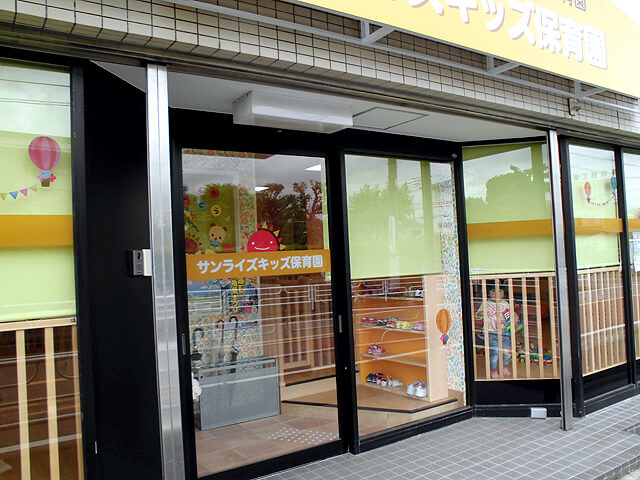 サンライズキッズ保育園 小田原園
