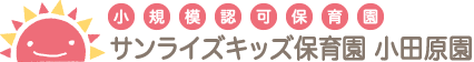 小規模認可保育園「サンライズキッズ【山形園】」