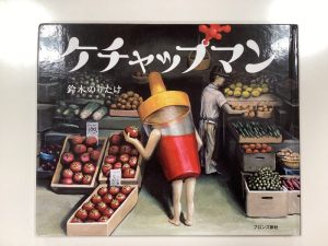 【小規模保育園：小田原園】絵本ブログ「ケチャップマン」