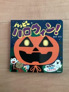 【小規模保育園:小田原園】絵本ブログ「ハッピーハロウィン！」