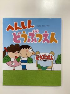 【小規模保育園小田原園】絵本ブログ「へんしんどうぶつえん」