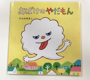 「小規模保育園:小田原園】絵本ブログ「おばけのやだもん」