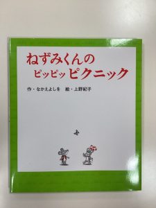 【小規模保育園:小田原園】絵本ブログ「ねずみくんのピッピッピクニック」