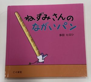 【小規模保育園:小田原園】絵本ブログ「ねずみさんのながいパン」