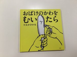 【小規模保育園:小田原園】絵本ブログ「おばけのかわをむいたら」