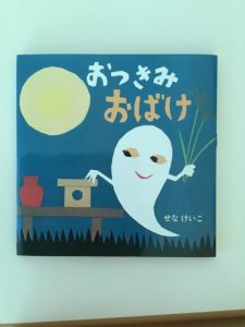 【小規模保育園:小田原園】絵本プログラム「おつきみおばけ」