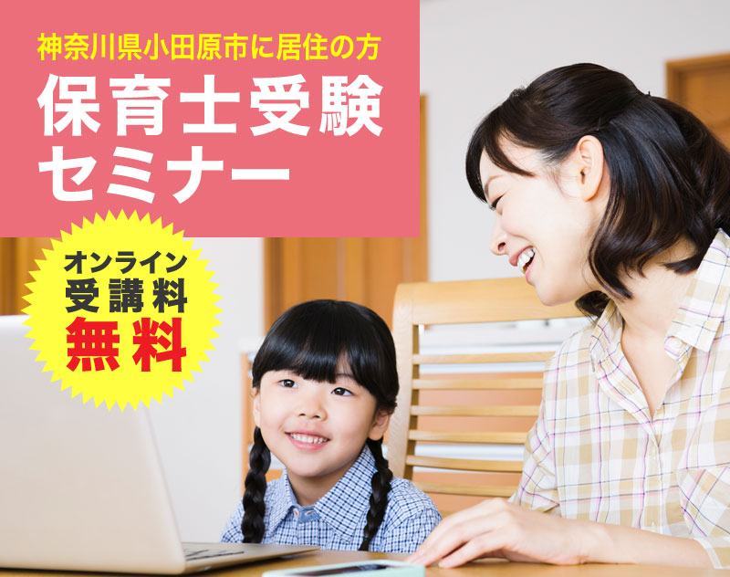 神奈川県小田原市に居住の方保育士受験セミナー　オンライン受講料無料