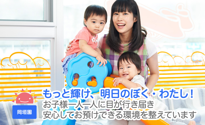 もっと輝け、明日のぼく・わたし！お子様一人一人に目が行き届き安心してお預けできる環境を整えています