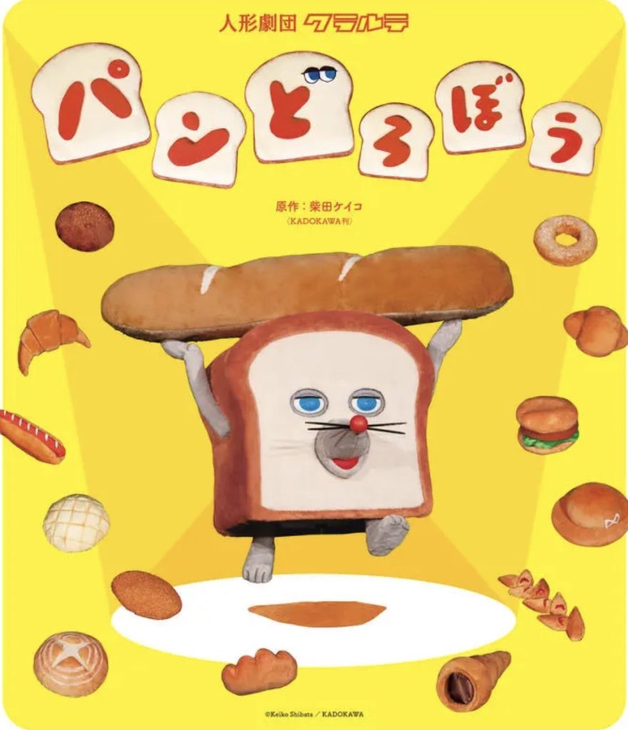 パンどろぼうに会いに行こう🍞♪