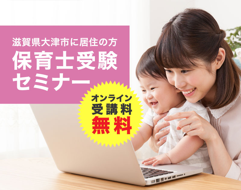 滋賀県大津市に居住の方保育士受験セミナー　オンライン受講料無料