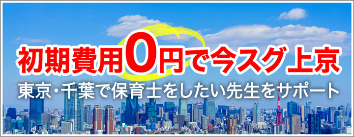 上京検討中の方へ。東京・千葉の保育園で働いてみませんか？